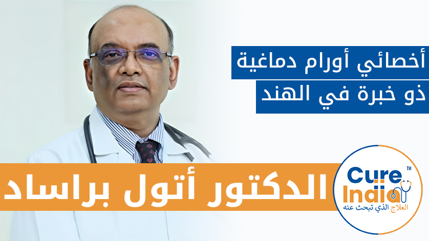 الدكتور. أتول براساد: أخصائي أورام دماغية ذو خبرة في الهند